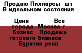 Продаю Пилларсы 4шт. В идеальном состоянии › Цена ­ 80 000 - Все города, Москва г. Бизнес » Продажа готового бизнеса   . Бурятия респ.